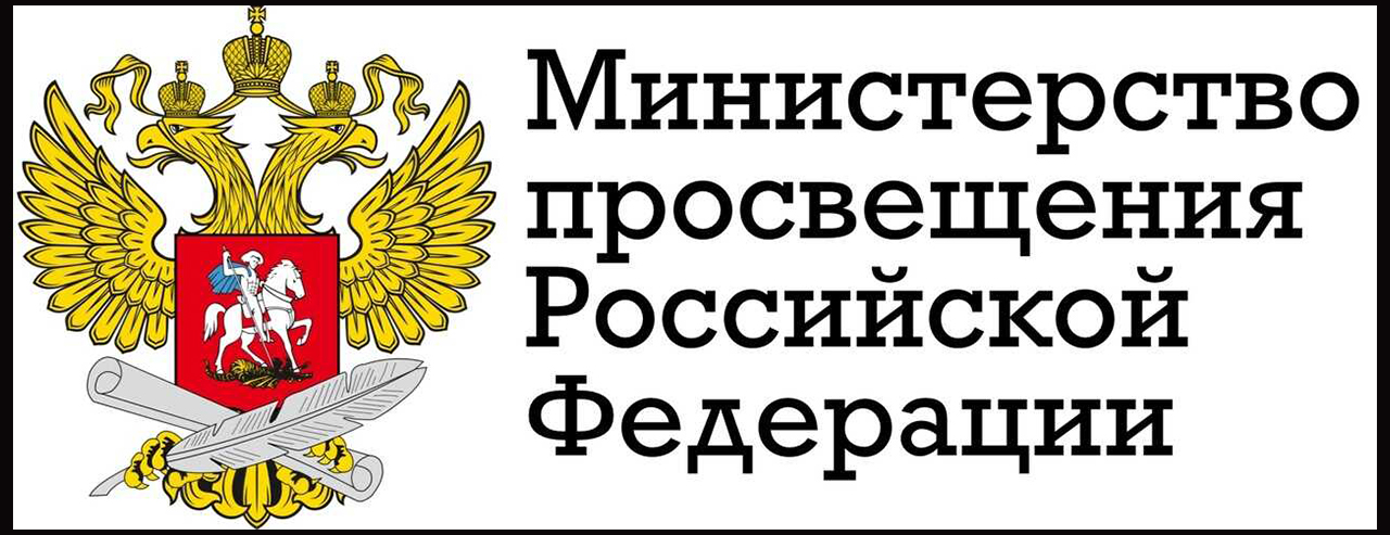 Министерства просвещения Российской Федерации